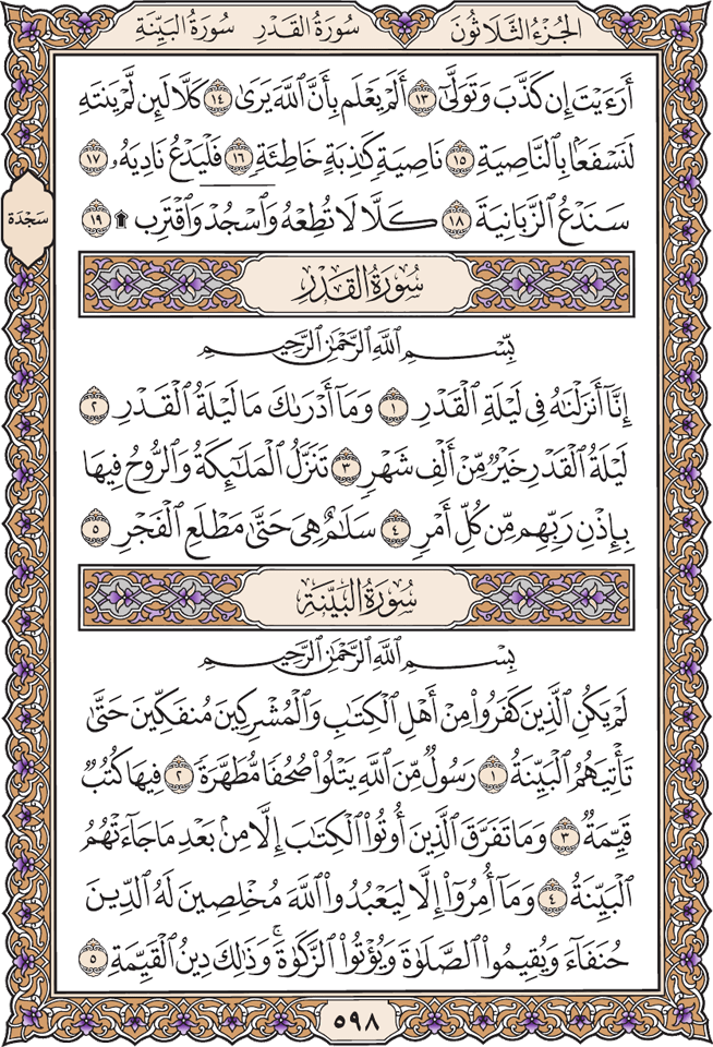 Лист Корана. Благородный Коран на арабском. Страница из Корана. Сура 98 Аль Баййина.